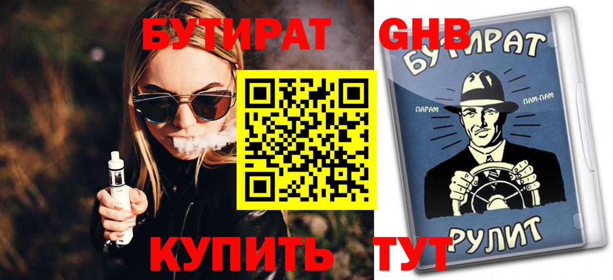 Бутират GHB  Вход с VPN  Батайск 