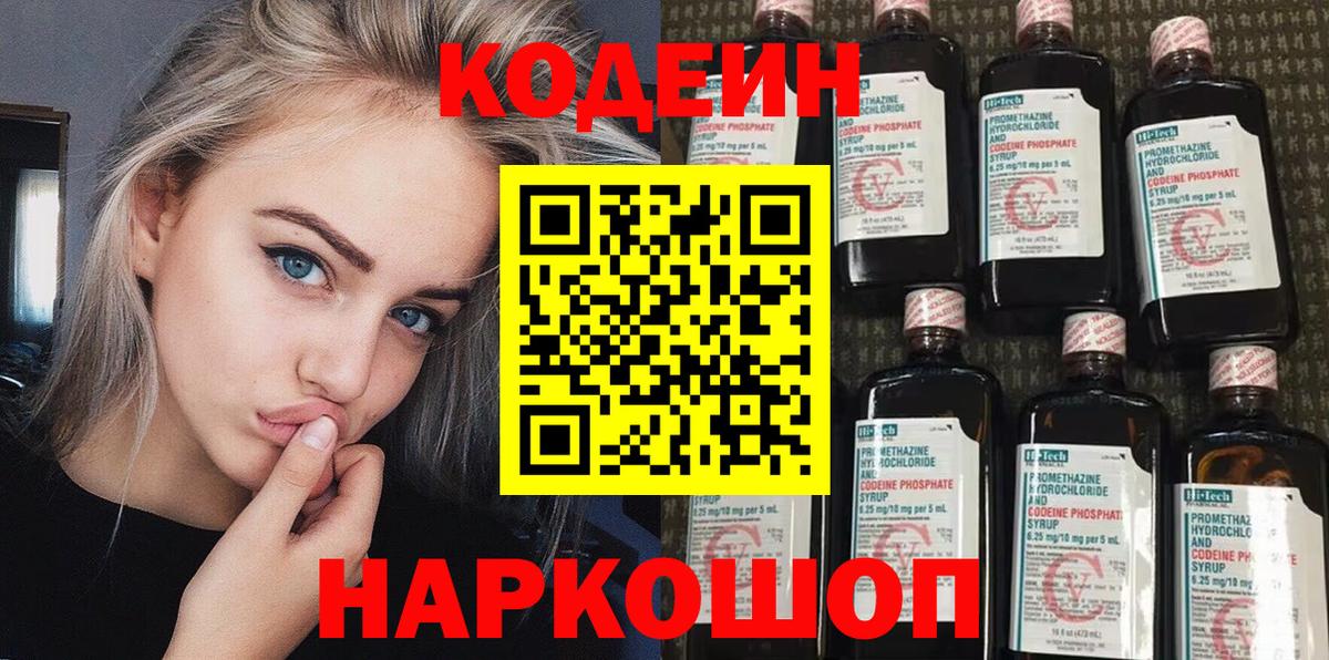 Кодеин Purple Drank  Вход с VPN  Батайск 